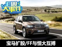 E周见|宝马扩大合资股比/FF与恒大互搏