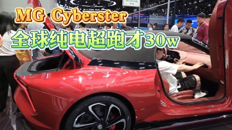 MG Cyberster：全球纯电超跑才30w
