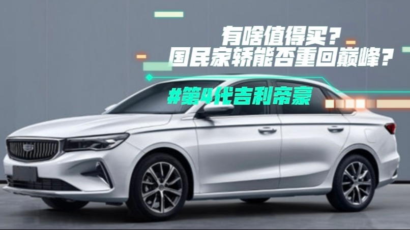 第4代吉利帝豪有啥值得买？国民家轿能否重回巅峰？
