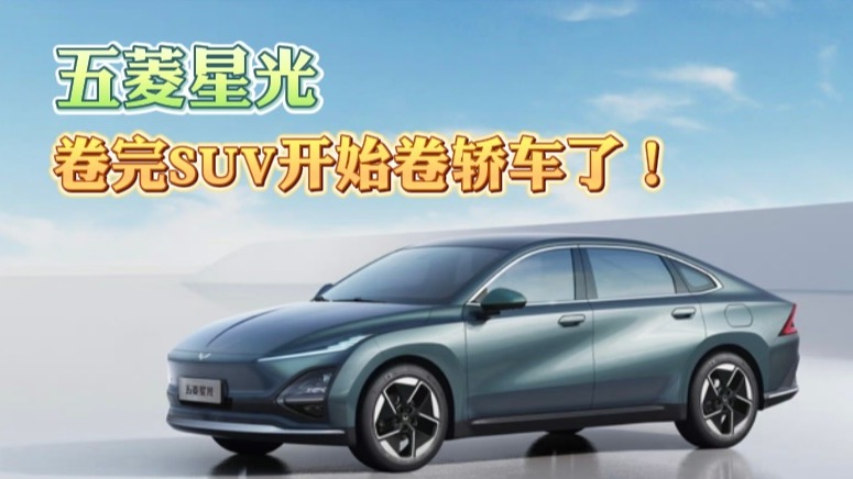 五菱星光：卷完SUV开始卷轿车了！