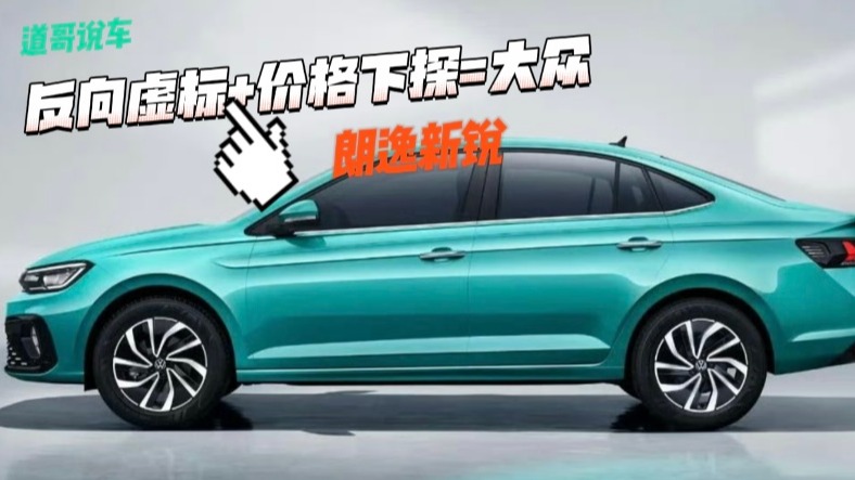 朗逸新锐：反向虚标+价格下探=大众