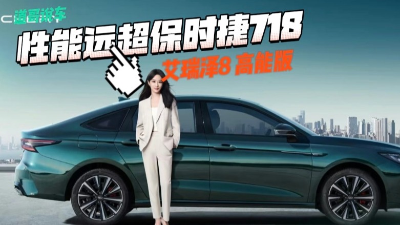 艾瑞泽8高能版：12.99w起 性能远超保时捷718