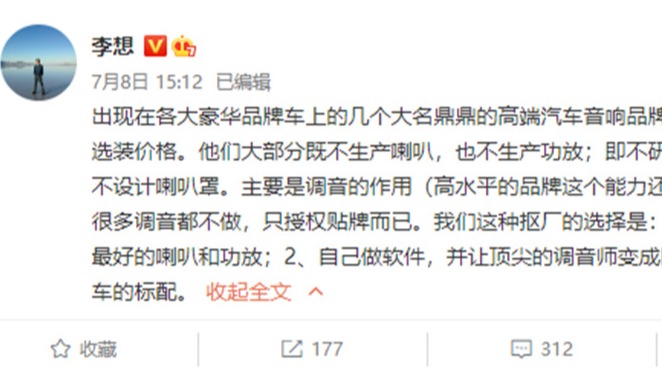 高合音响“虚假宣传”炸出行业潜规则 李想带抠厂揭秘