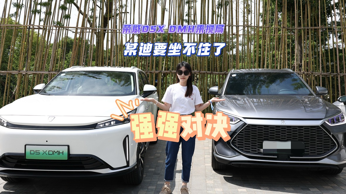 荣威D5X DMH来搅局 某迪要坐不住了