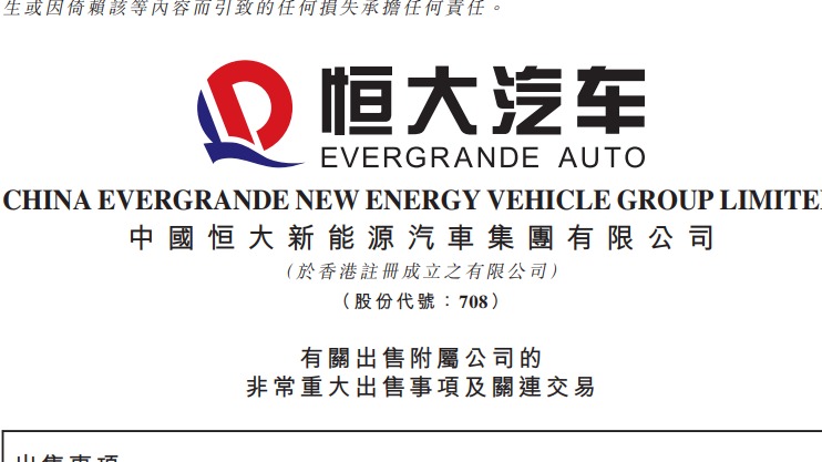 中国恒大拟2元收购恒大汽车旗下住宅