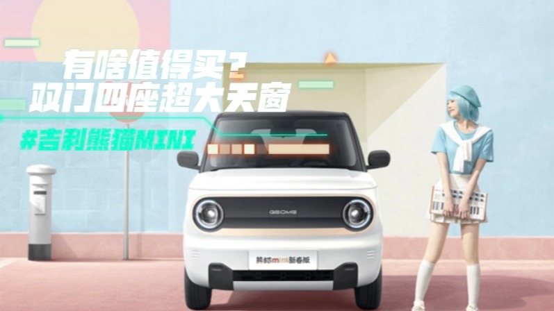 吉利熊猫MINI有啥值得买？双门四座超大天窗