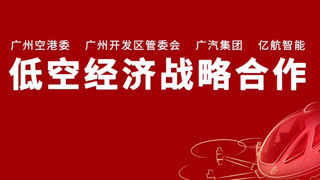 为壮大低空经济！广汽集团与广州空港委等达成战略合作