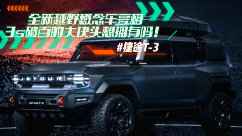 捷途全新越野概念车T-3 3s破百的大块头想拥有吗！