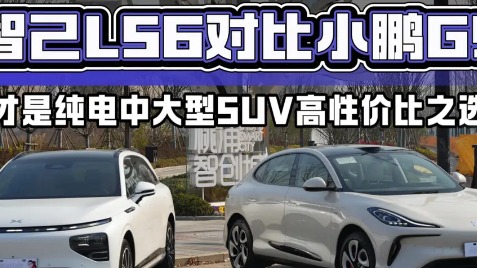 热门纯电中大型SUV之争，智己LS6和小鹏G9，谁才是高性价比之选？