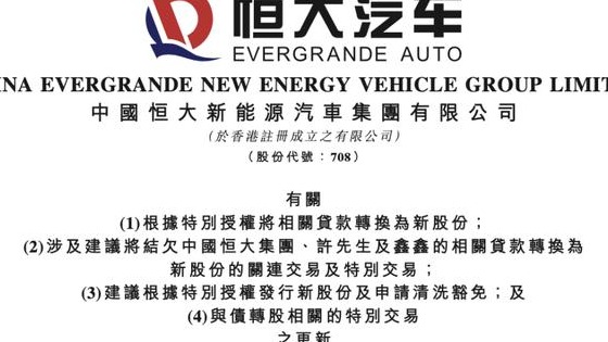 恒大汽车与纽顿集团协议并未延期