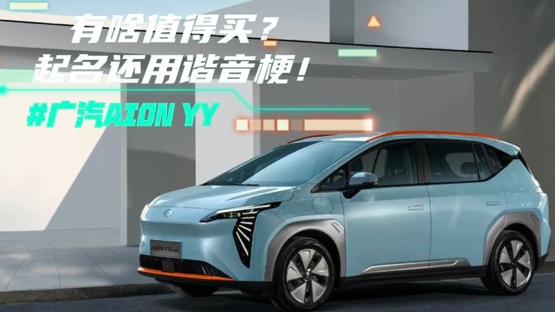 广汽AION YY有啥值得买？起名还用谐音梗！