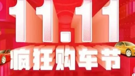 汽车营销狂欢“双十一”，买车套路多，消费者空欢喜
