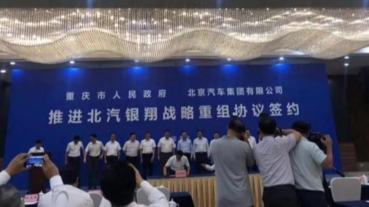 北汽与重庆市政府签署北汽银翔重组协议