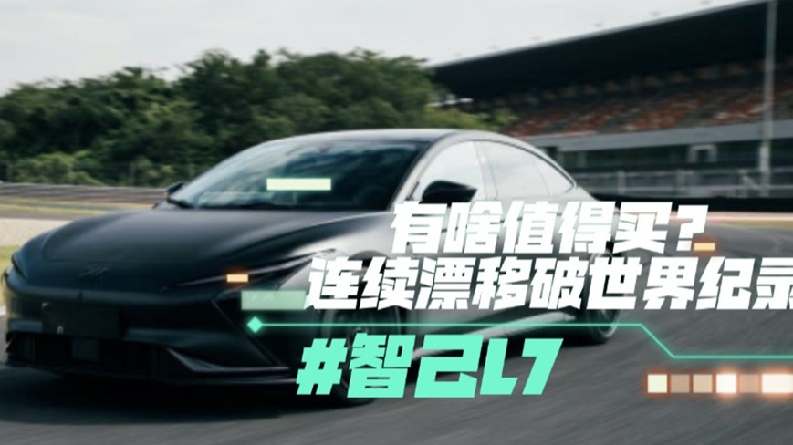 智己L7有啥值得买？连续漂移破世界纪录