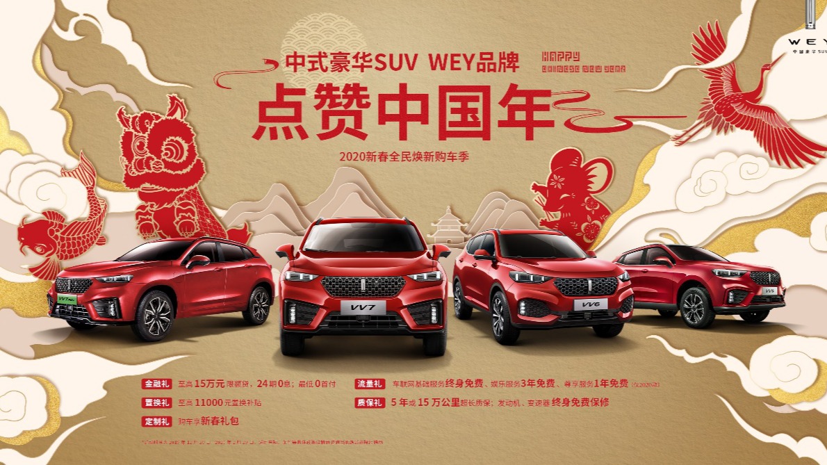 派送十亿大红包 WEY火热央视春晚