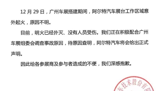 广州车展概念车起火？阿尔特汽车紧急声明