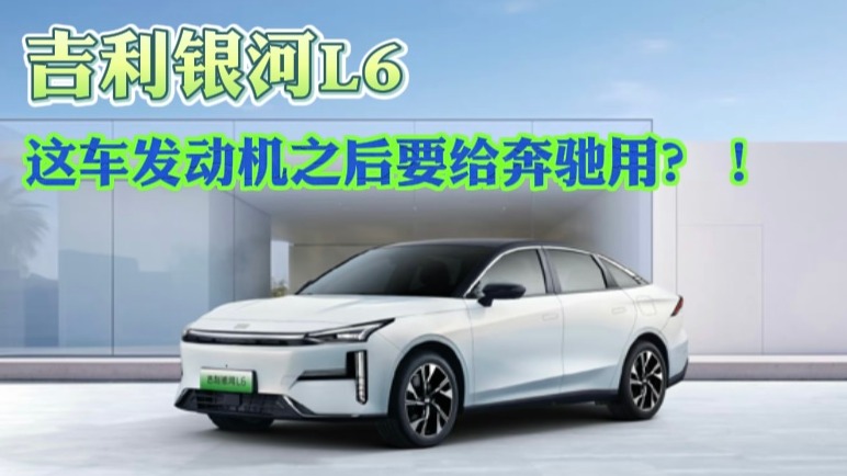 吉利银河L6：这车发动机之后要给奔驰用？