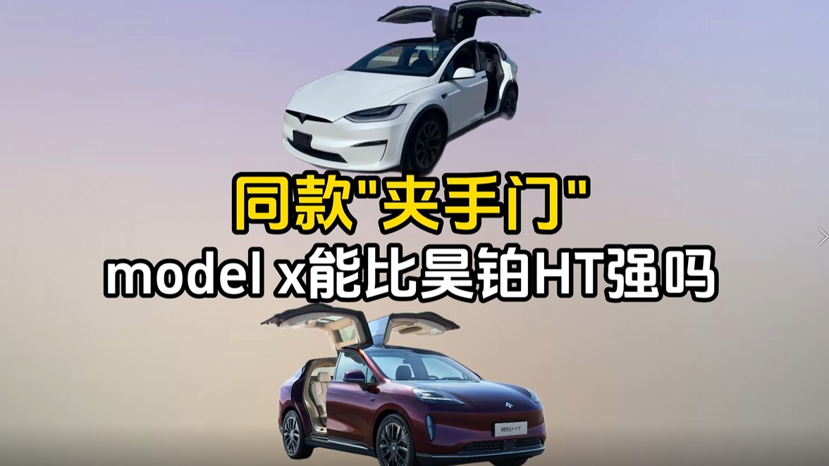 同款“夹手门”，model x能比昊铂HT做得更好吗？