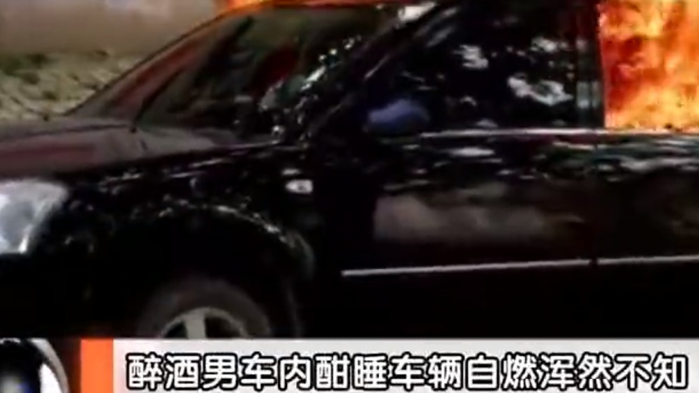 醉酒男车内酣睡车辆自燃浑然不知 被烤醒爬出车捡条命