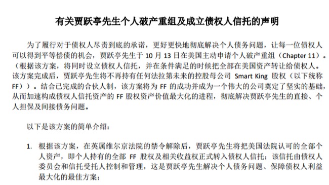 为彻底解决债务问题 贾跃亭正式申请个人破产重组