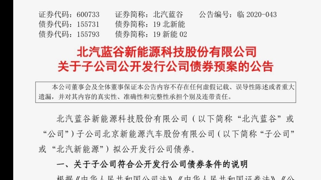 北汽新能源拟发行不超过人民币30亿元债券 用于不从运营资金等