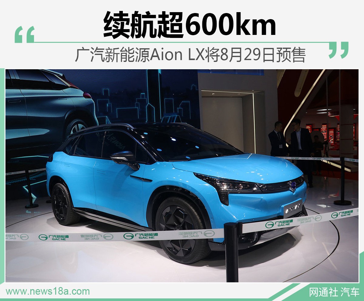 续航超600km 广汽新能源Aion LX将8月29日预售