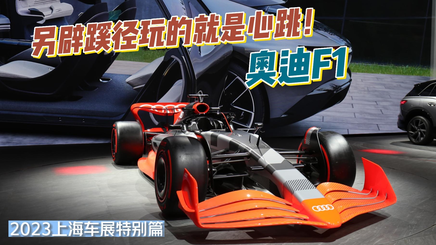 奥迪F1：另辟蹊径玩的就是心跳！