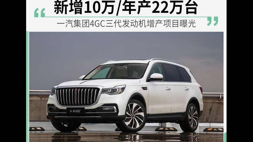 一汽新增10万台/年项目 4GC发动机专供红旗品牌使用