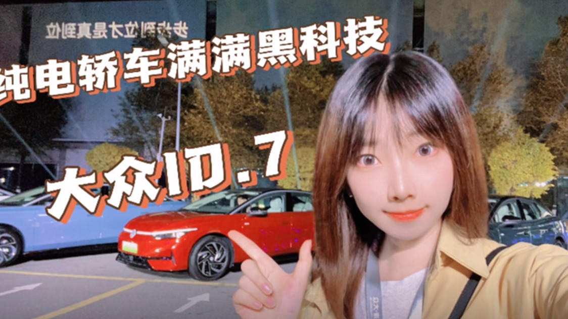 大众ID.7 纯电轿车满满黑科技