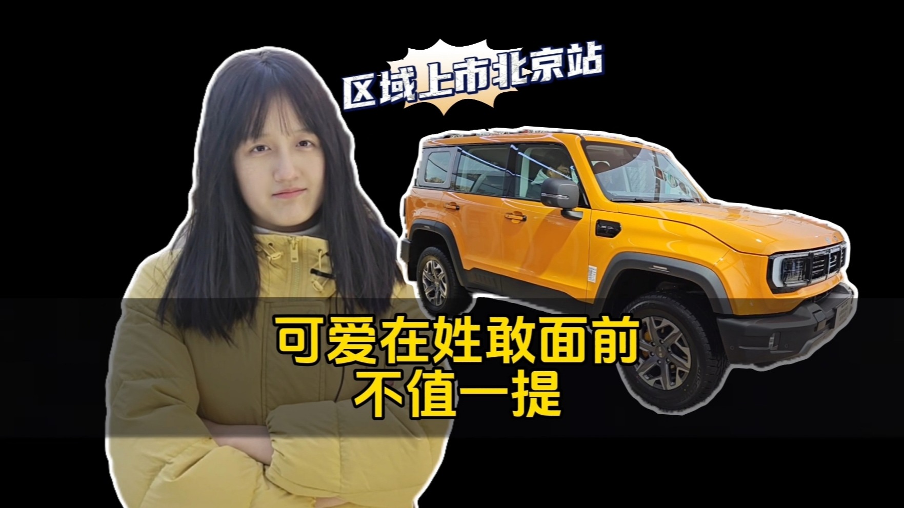 可爱在姓敢面前不值一提，BJ40城市猎人版区域上市北京站