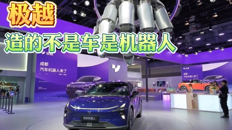 极越：造的不是车是机器人