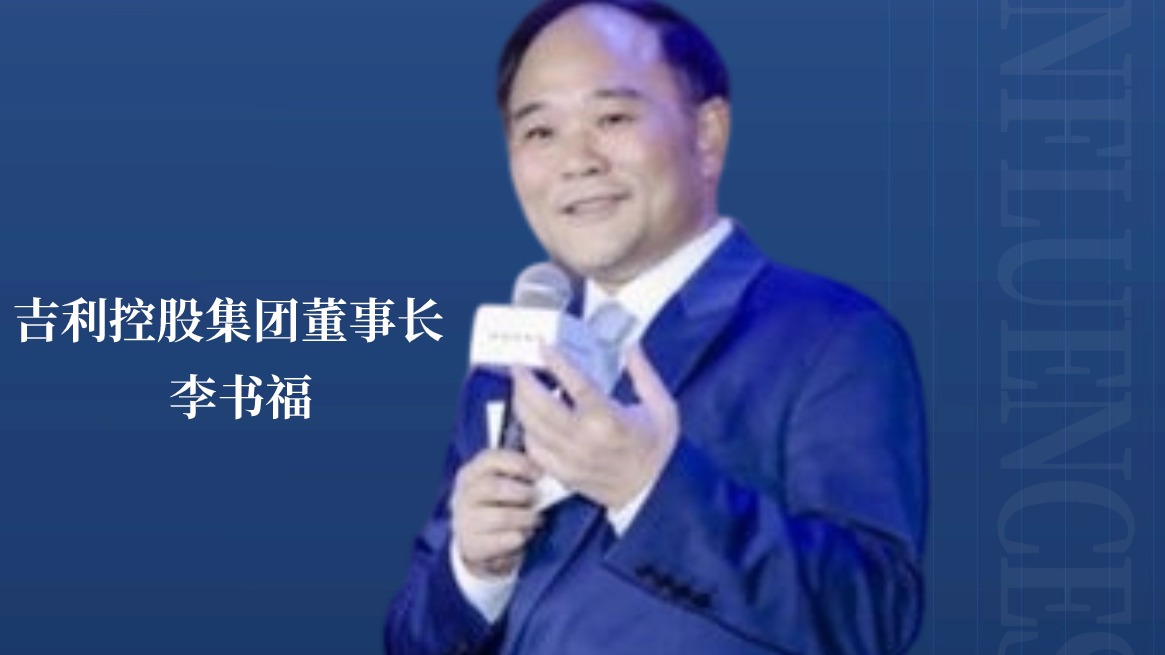 “造梦人”李书福是时候该站出来了！|2023十大年度人物