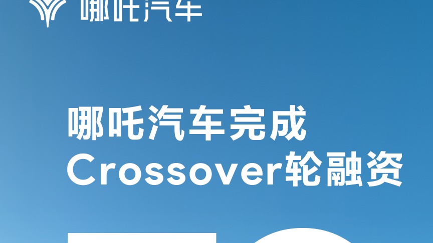 IPO倒计时？哪吒汽车宣布完成新一轮70亿元融资