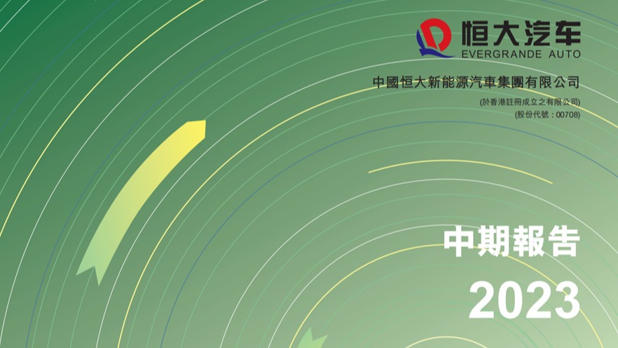 恒大汽车发布中期报告：上半年营业额爆增540.98%，别急看看别的……