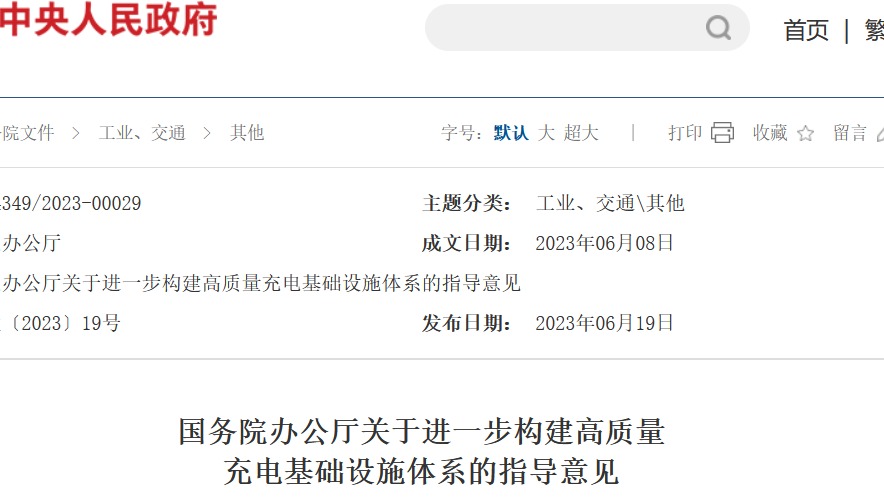 国办：进一步构建高质量充电基础设施体系