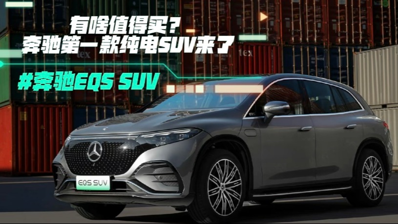 奔驰EQS SUV有啥值得买？奔驰第一款纯电SUV来了