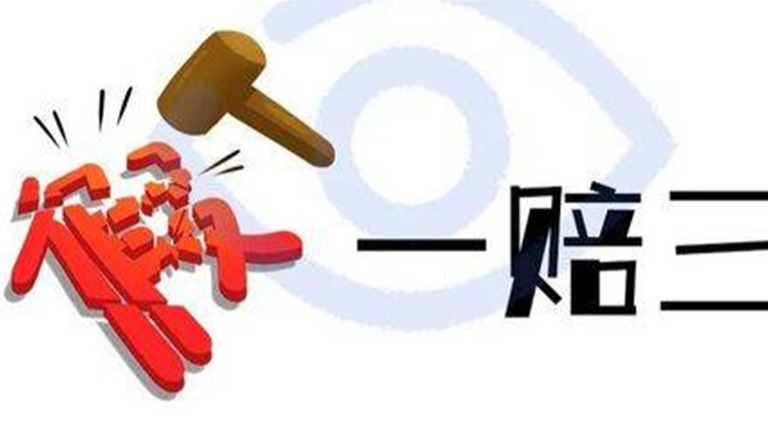 近三年汽车获三倍赔偿者不足15%|汽车“假一赔三”系列一