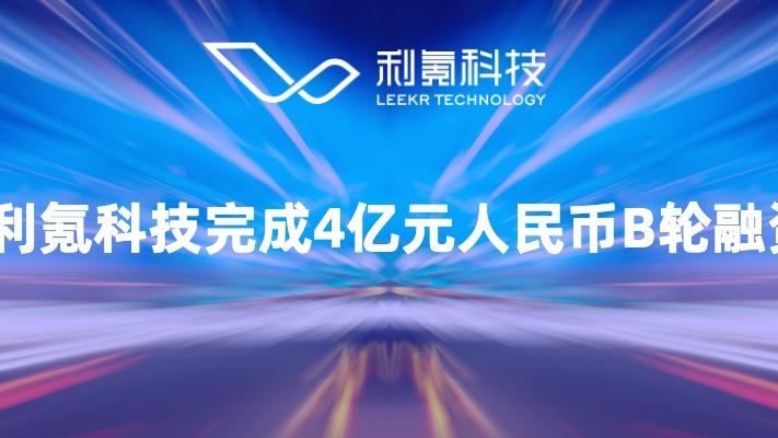 利氪科技完成4亿元人民币B轮融资