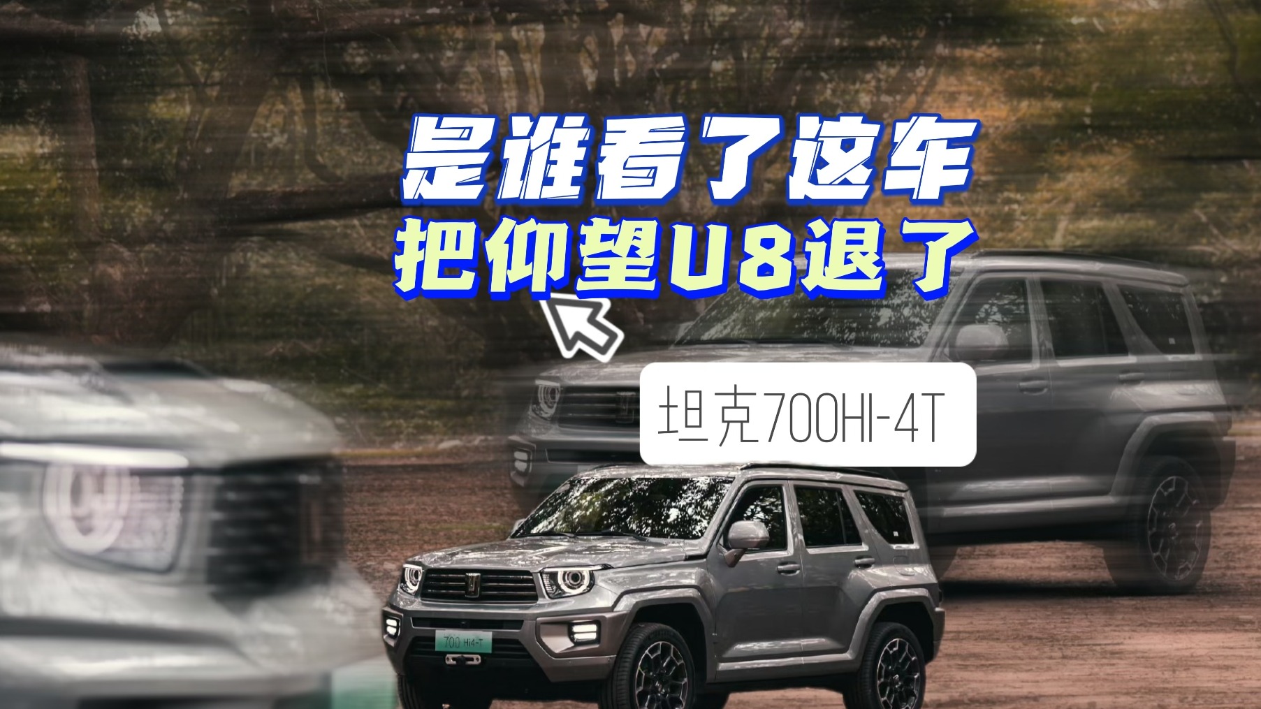 是谁看了坦克700把仰望U8退了