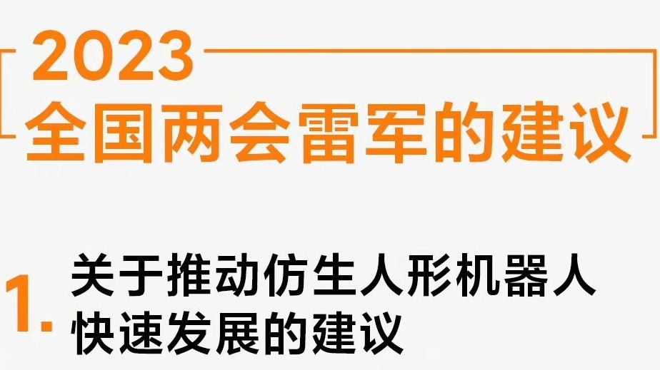 雷军两会建议：适度开放汽车改装限制，加快制定数据安全标准