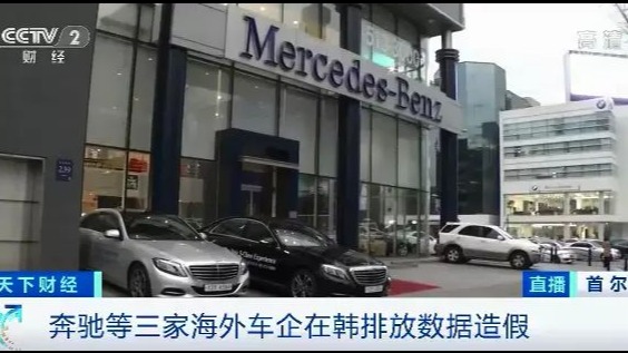  因尾气排放数据造假 奔驰等三家车企遭韩重罚