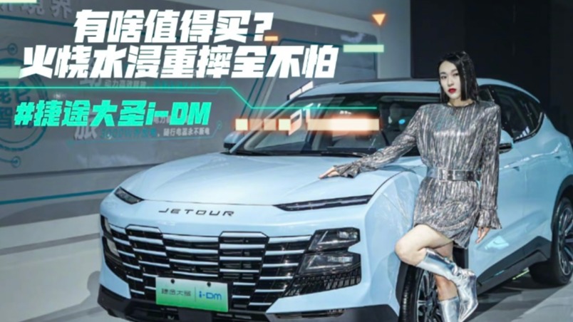 捷途大圣i-DM有啥值得买？火烧水浸重摔全不怕