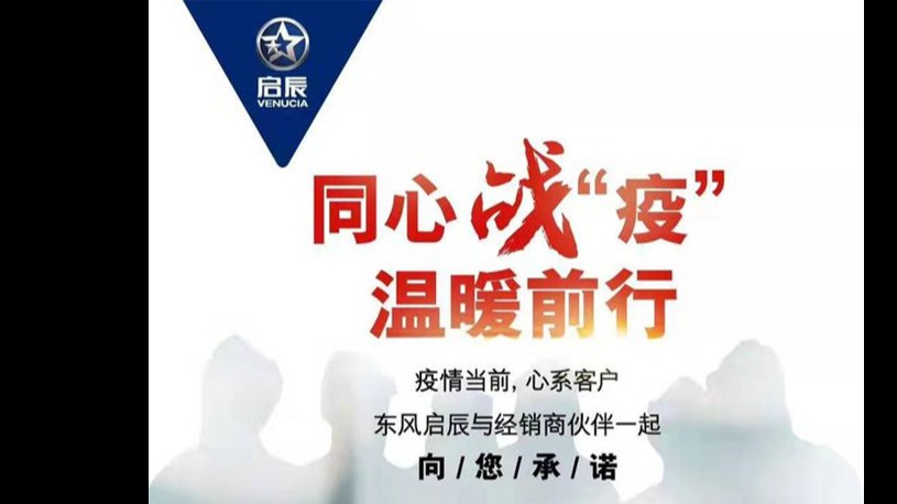 战疫情|心系客户 东风启辰携经销商推8项承诺