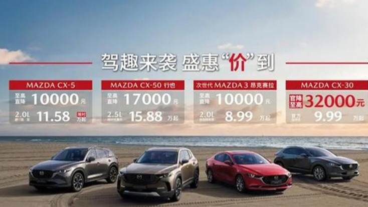至高3.2万！马自达再打降价牌，能否扭转销量？