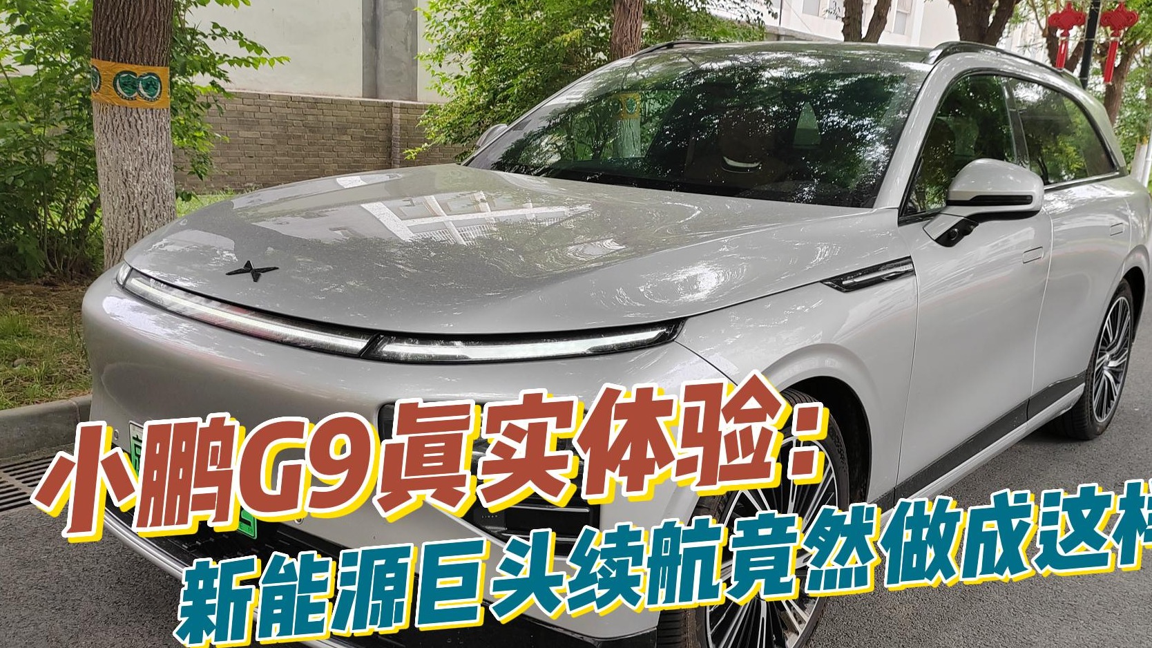 小鹏G9真实体验：新能源巨头续航竟然做成这样！