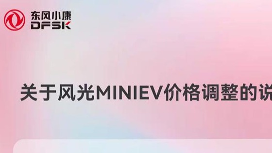 东风风光MINIEV官宣涨价 上涨3000-4000元不等