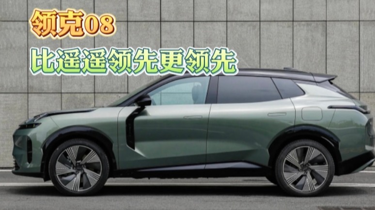 领克08：比遥遥领先更领先