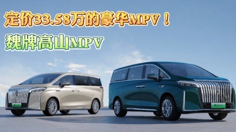 魏牌高山MPV 定价33.58万的豪华MPV！