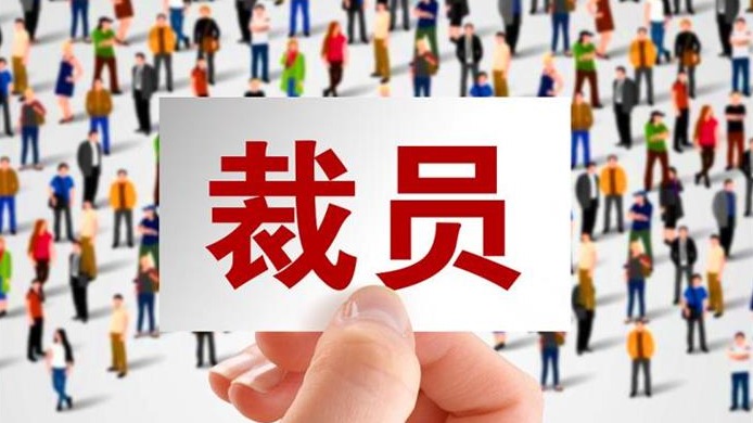 全球裁员超8万 电动化正颠覆汽车行业