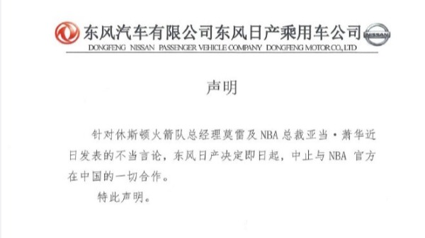 东风日产声明中止与NBA在中国的一切合作